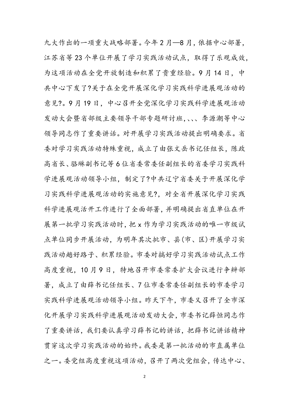 2023年发改委开展深入学习实践科学发展观动员大会讲话.docx_第2页