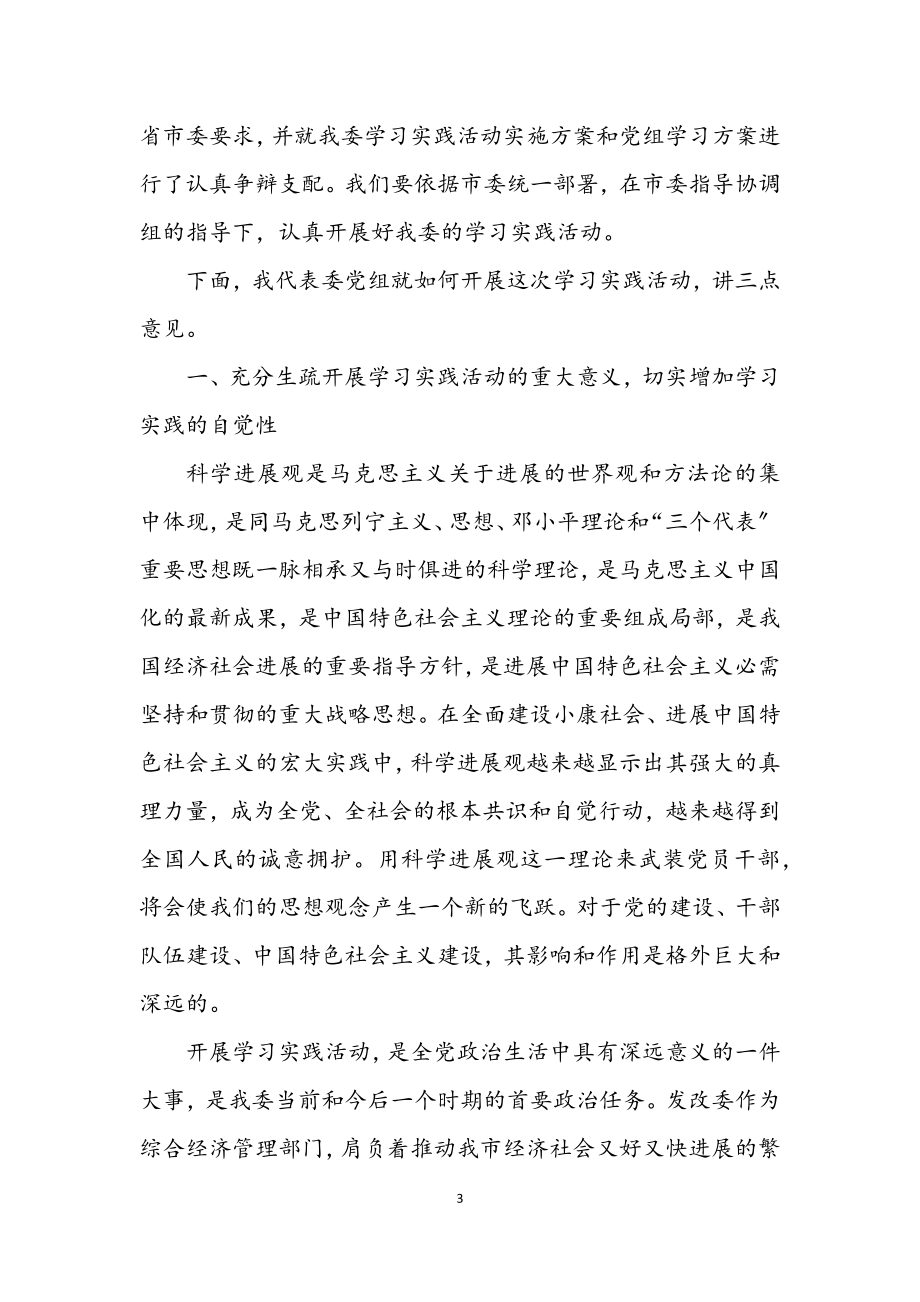 2023年发改委开展深入学习实践科学发展观动员大会讲话.docx_第3页