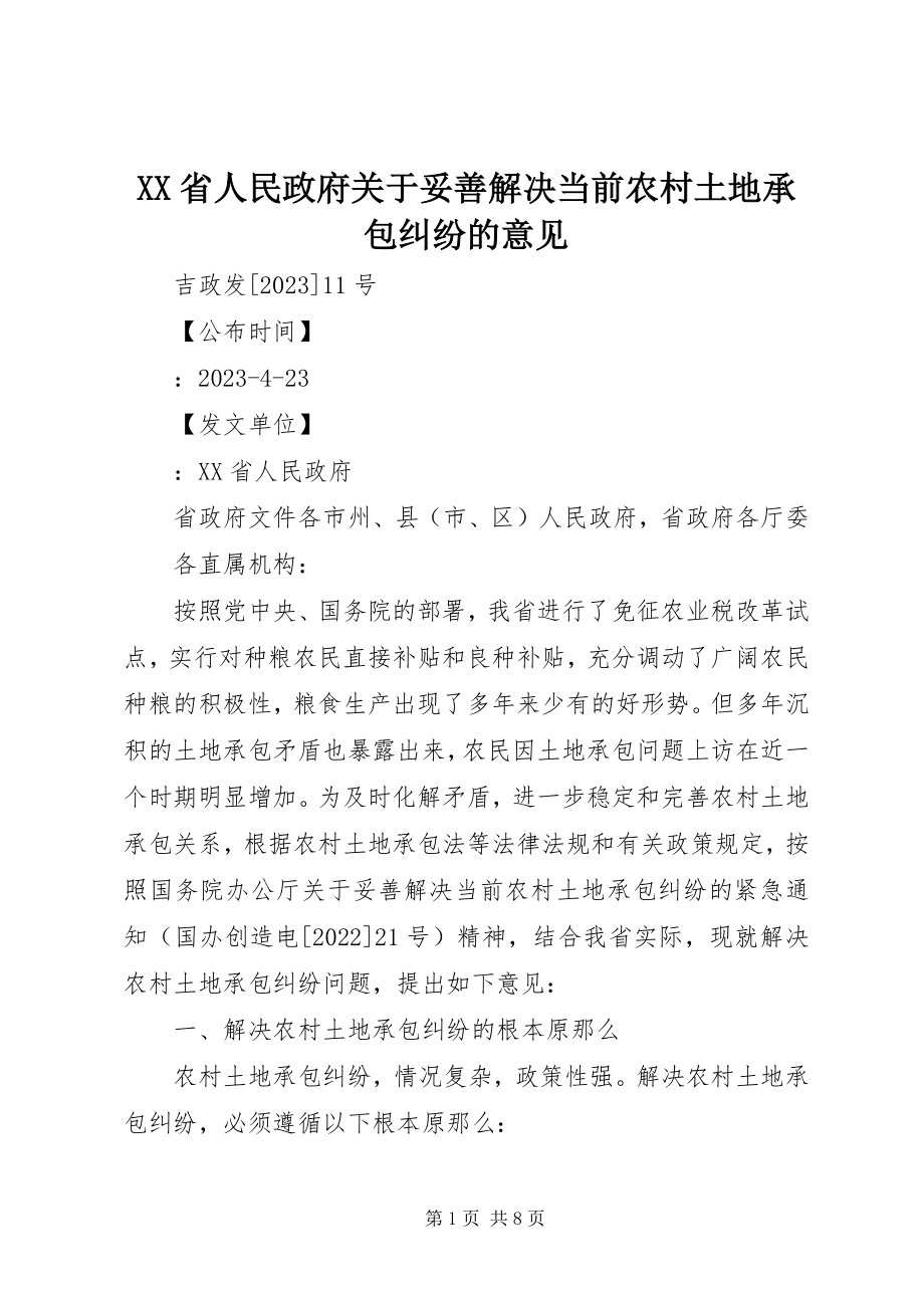 2023年XX省人民政府关于妥善解决当前农村土地承包纠纷的意见新编.docx_第1页