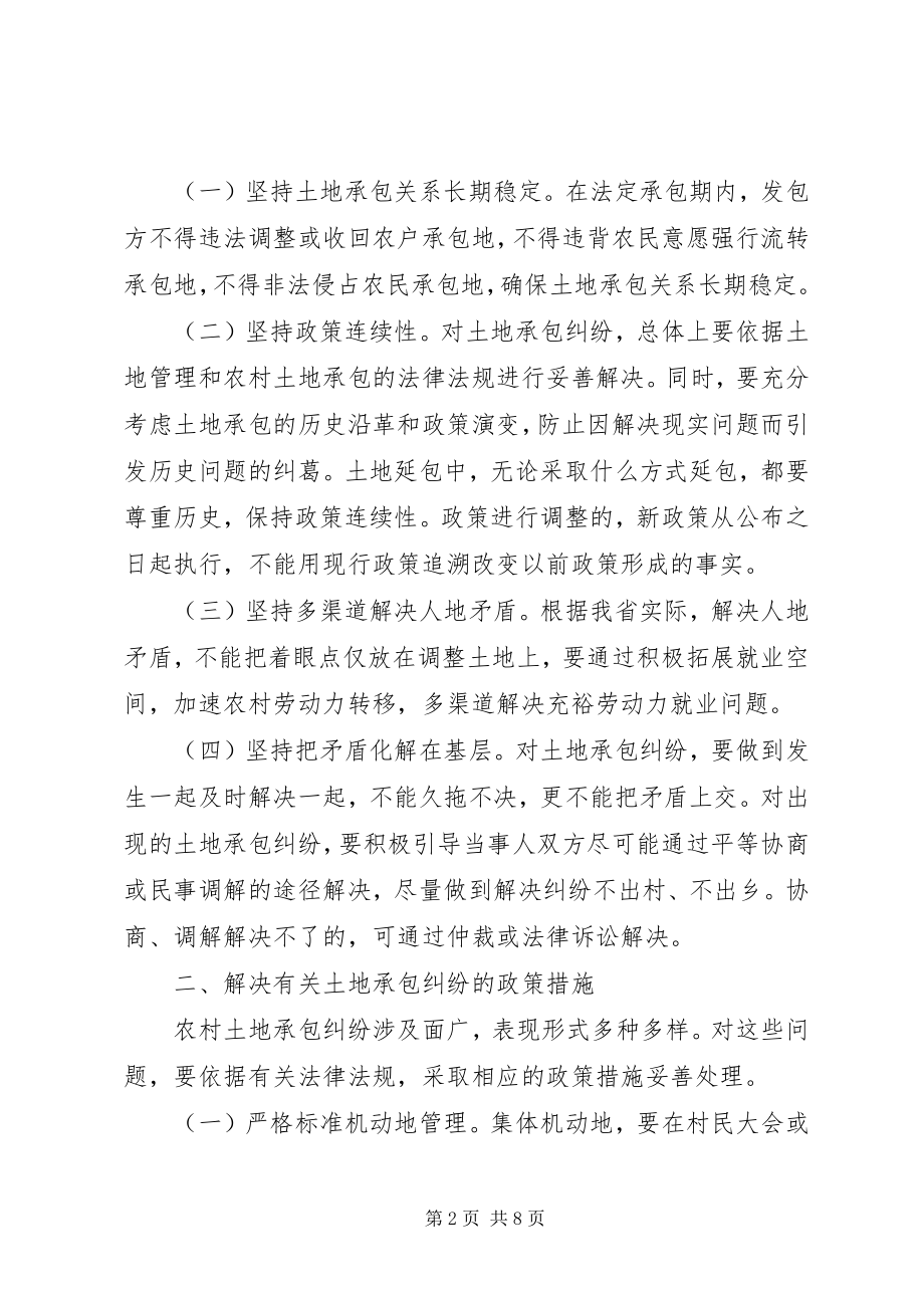 2023年XX省人民政府关于妥善解决当前农村土地承包纠纷的意见新编.docx_第2页