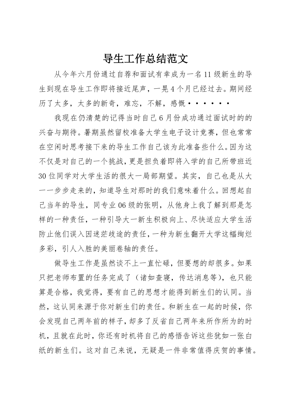 2023年导生工作总结新编.docx_第1页