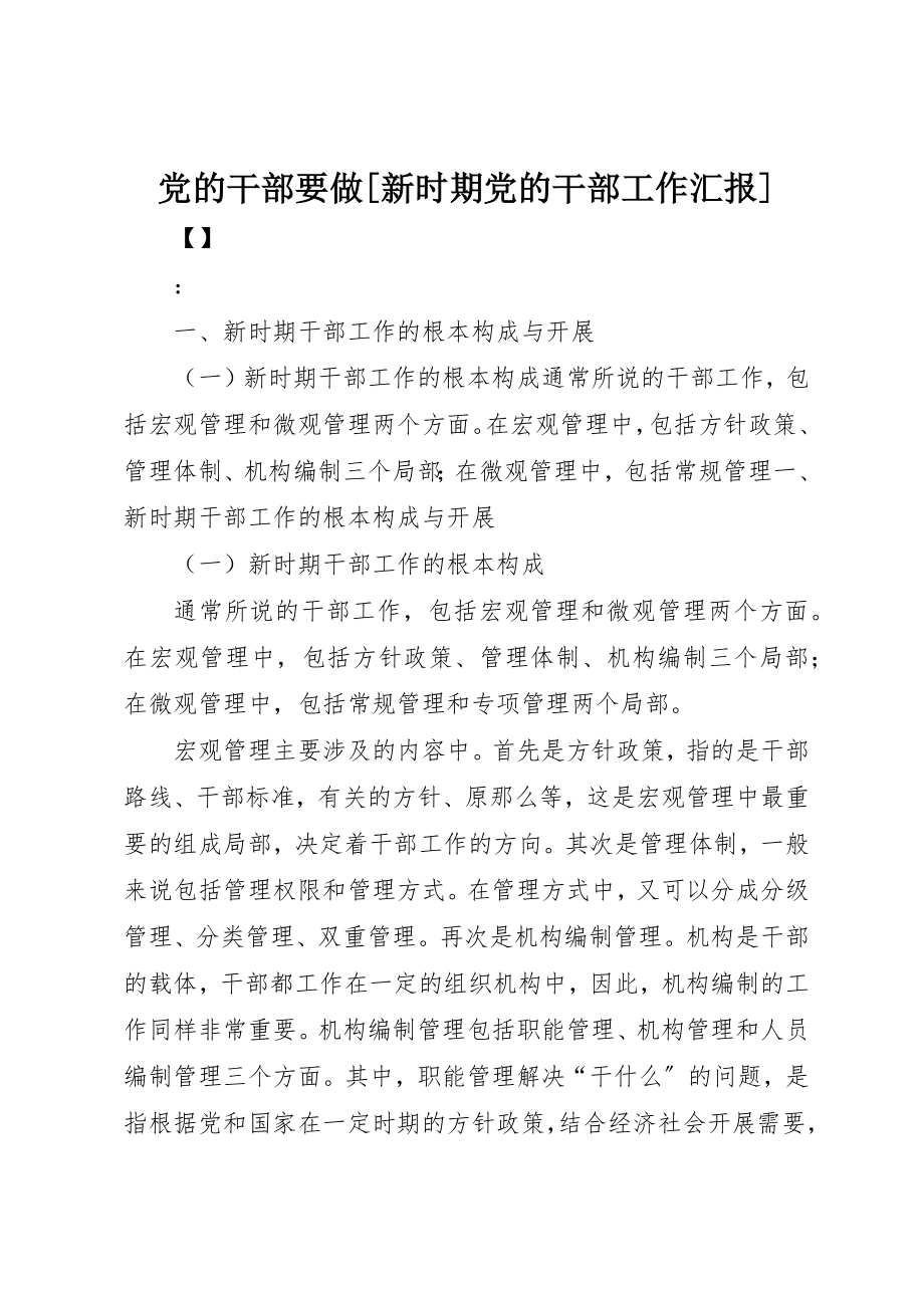 2023年党的干部要做新时期党的干部工作汇报.docx_第1页