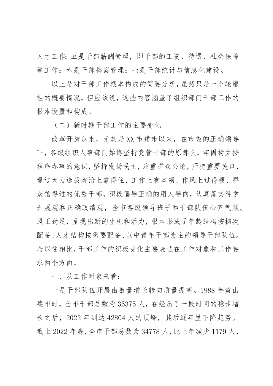 2023年党的干部要做新时期党的干部工作汇报.docx_第3页