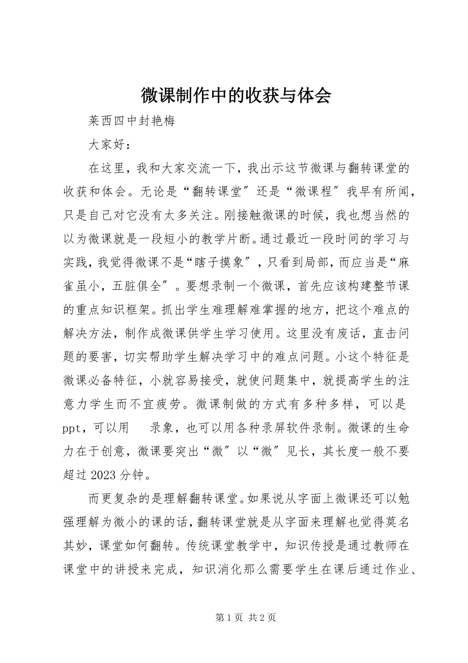 2023年微课制作中的收获与体会.docx_第1页