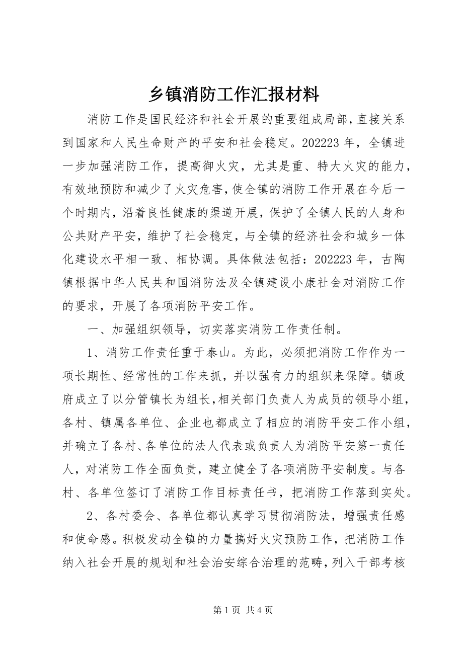 2023年乡镇消防工作汇报材料.docx_第1页