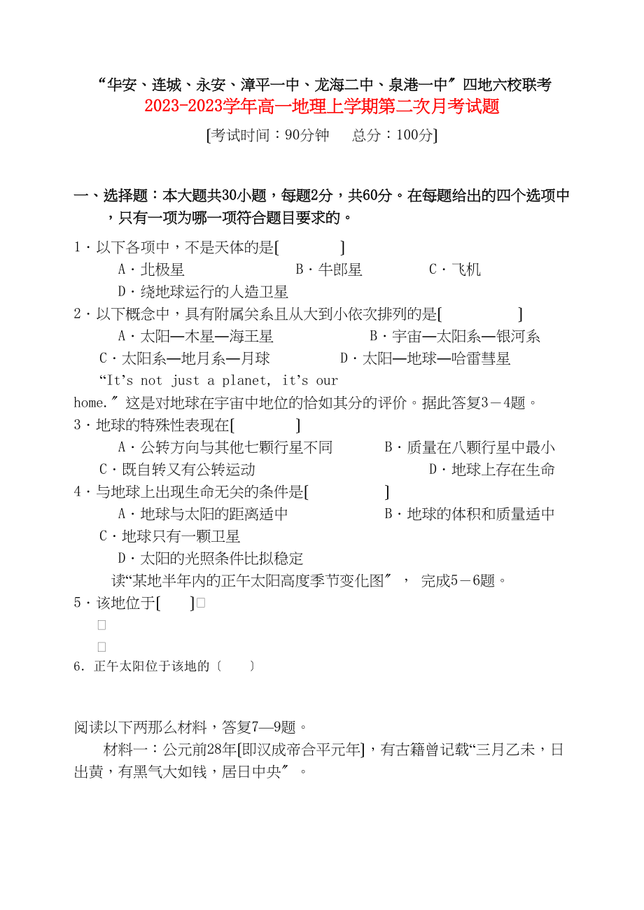 2023年福建省四地六校联考11高一地理第二次月考试题新人教版.docx_第1页