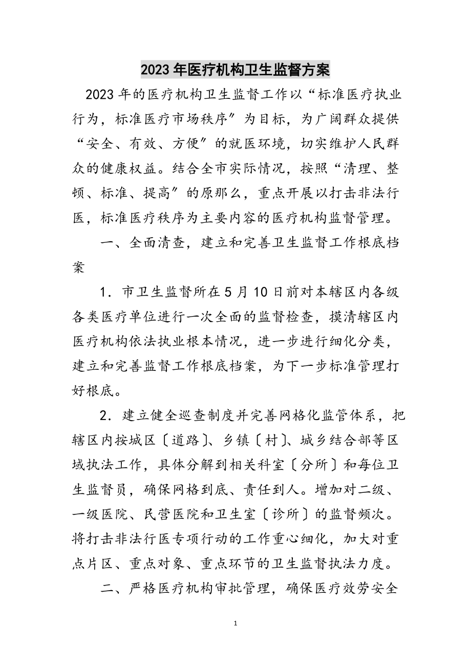 2023年年医疗机构卫生监督计划范文.doc_第1页