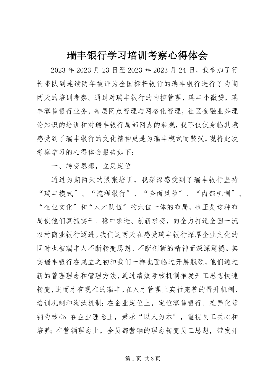 2023年瑞丰银行学习培训考察心得体会.docx_第1页