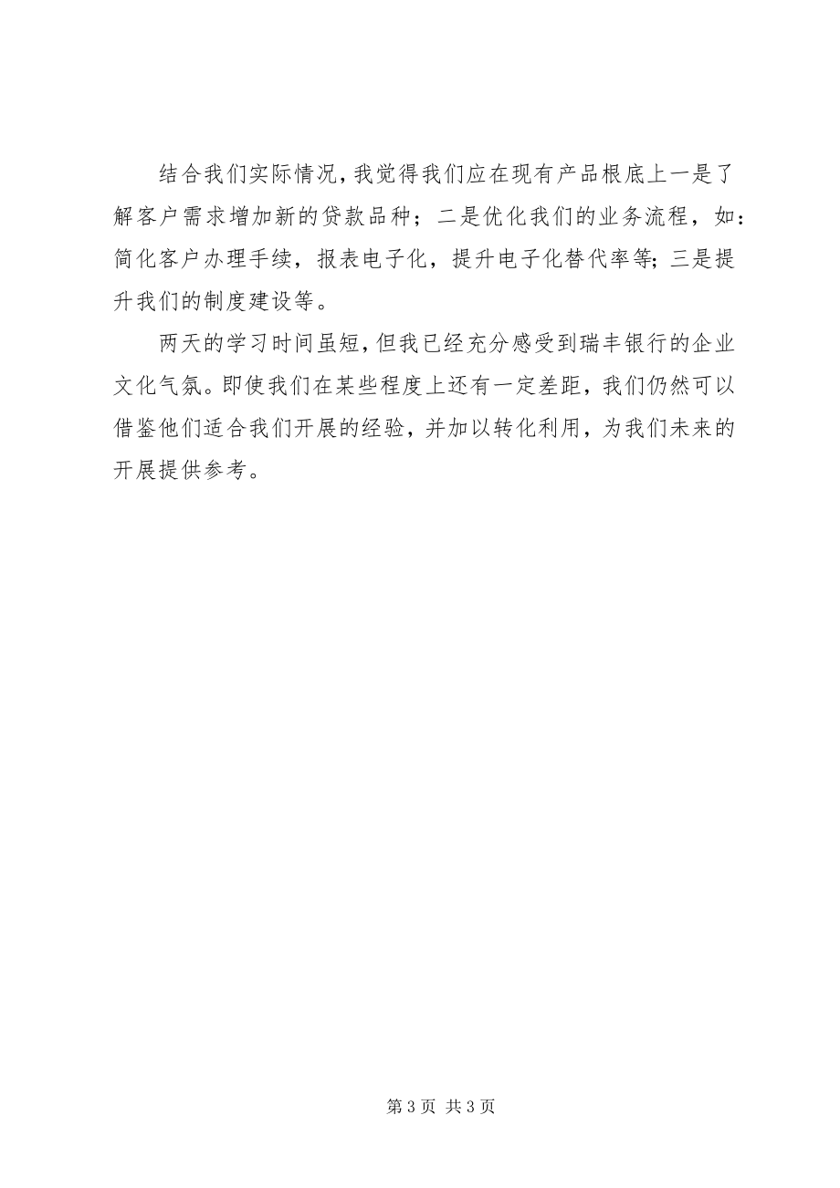 2023年瑞丰银行学习培训考察心得体会.docx_第3页