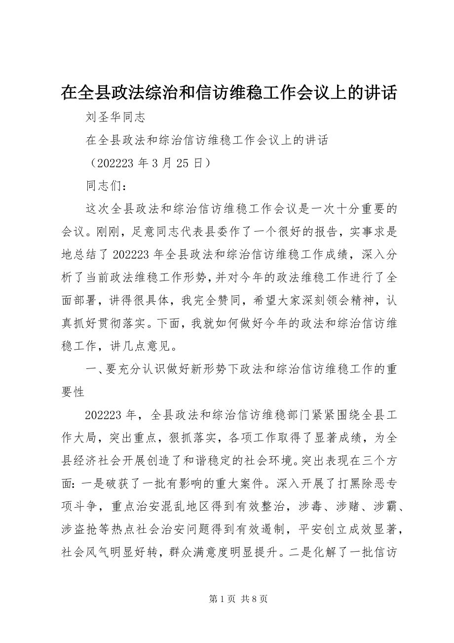 2023年在全县政法综治和信访维稳工作会议上的致辞.docx_第1页