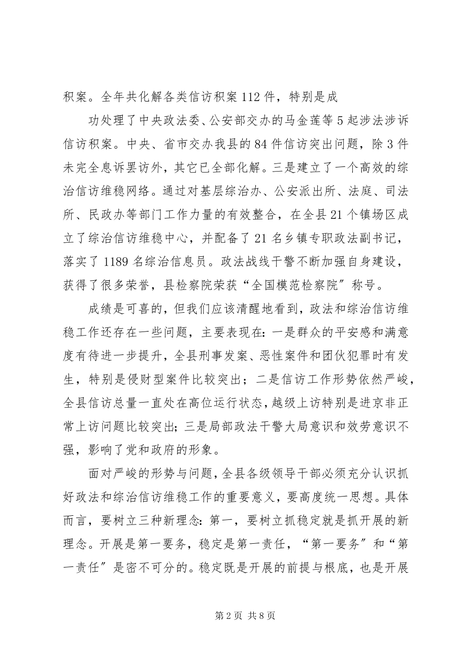 2023年在全县政法综治和信访维稳工作会议上的致辞.docx_第2页