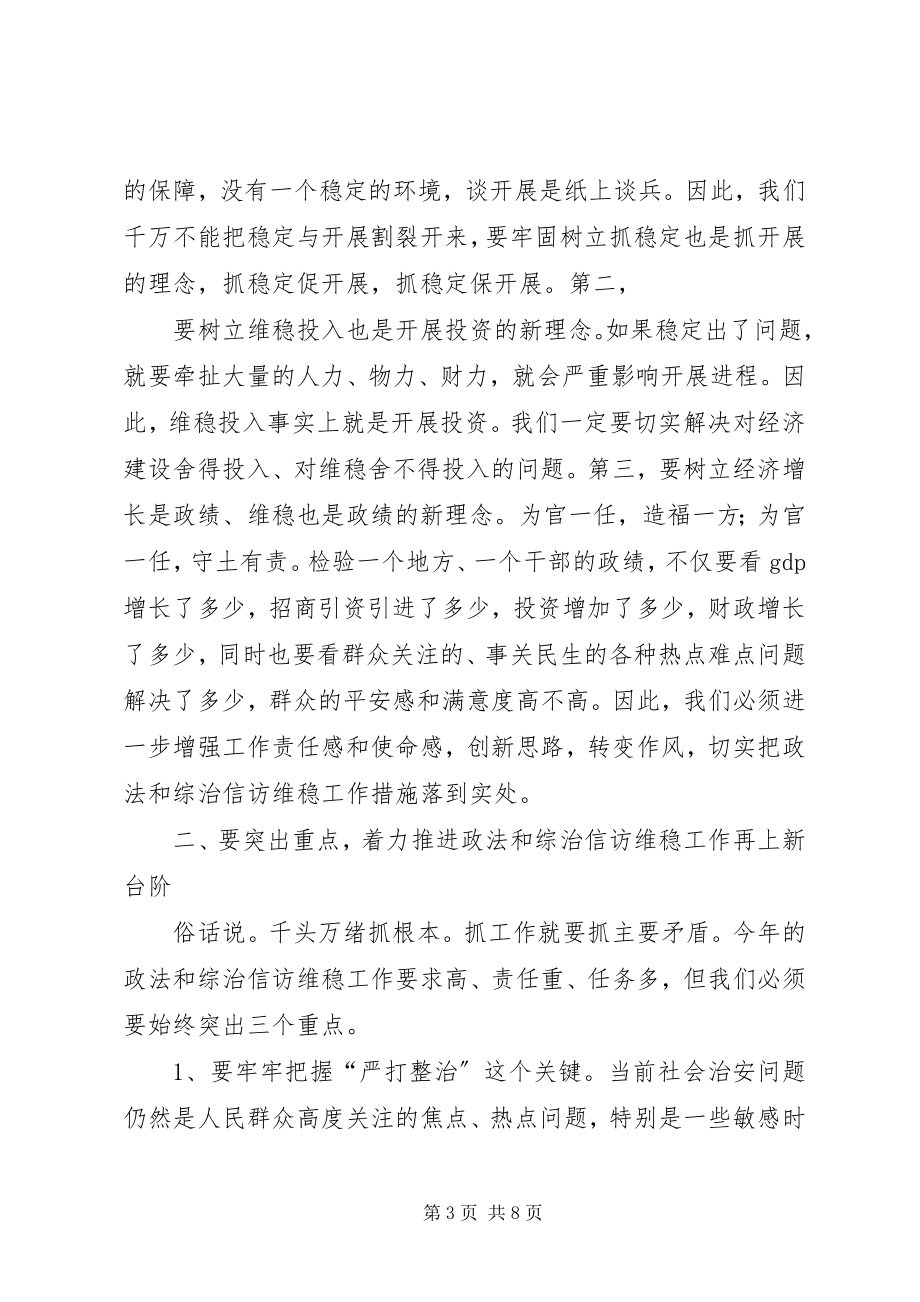 2023年在全县政法综治和信访维稳工作会议上的致辞.docx_第3页