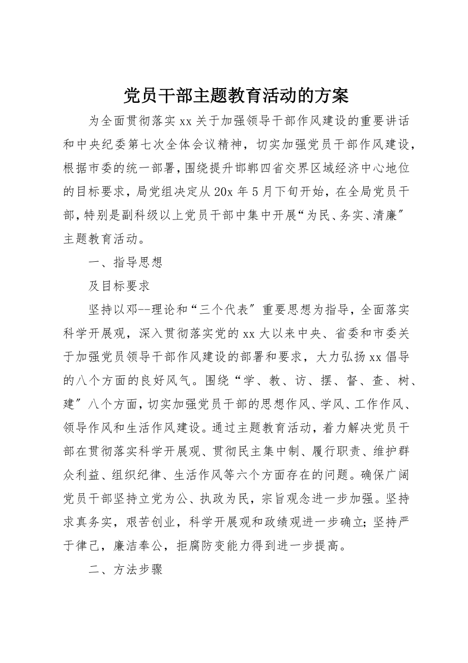 2023年党员干部主题教育活动的方案.docx_第1页