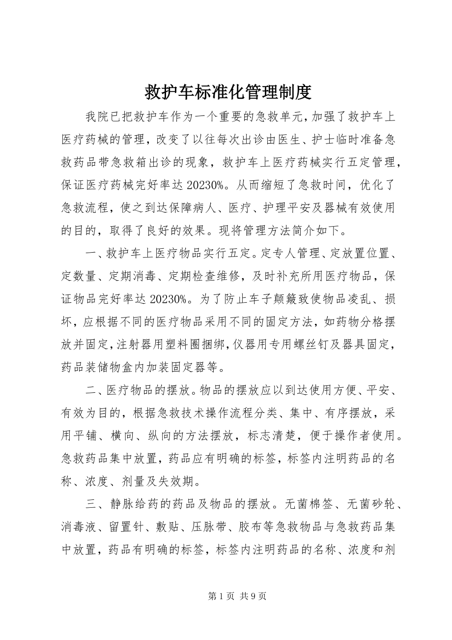 2023年救护车规范化管理制度.docx_第1页