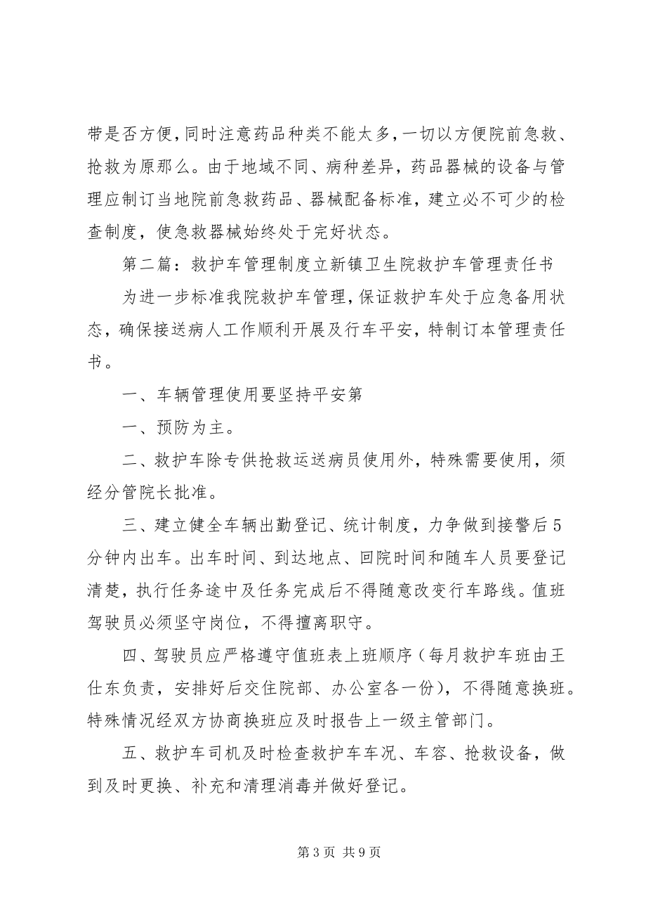 2023年救护车规范化管理制度.docx_第3页