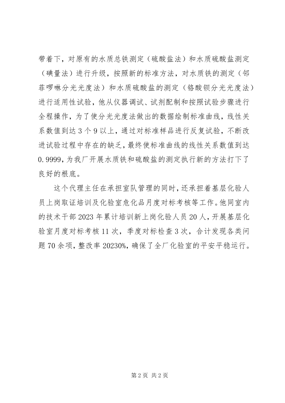 2023年环境监测室代理主任事迹一段不同寻常的“磨练”.docx_第2页