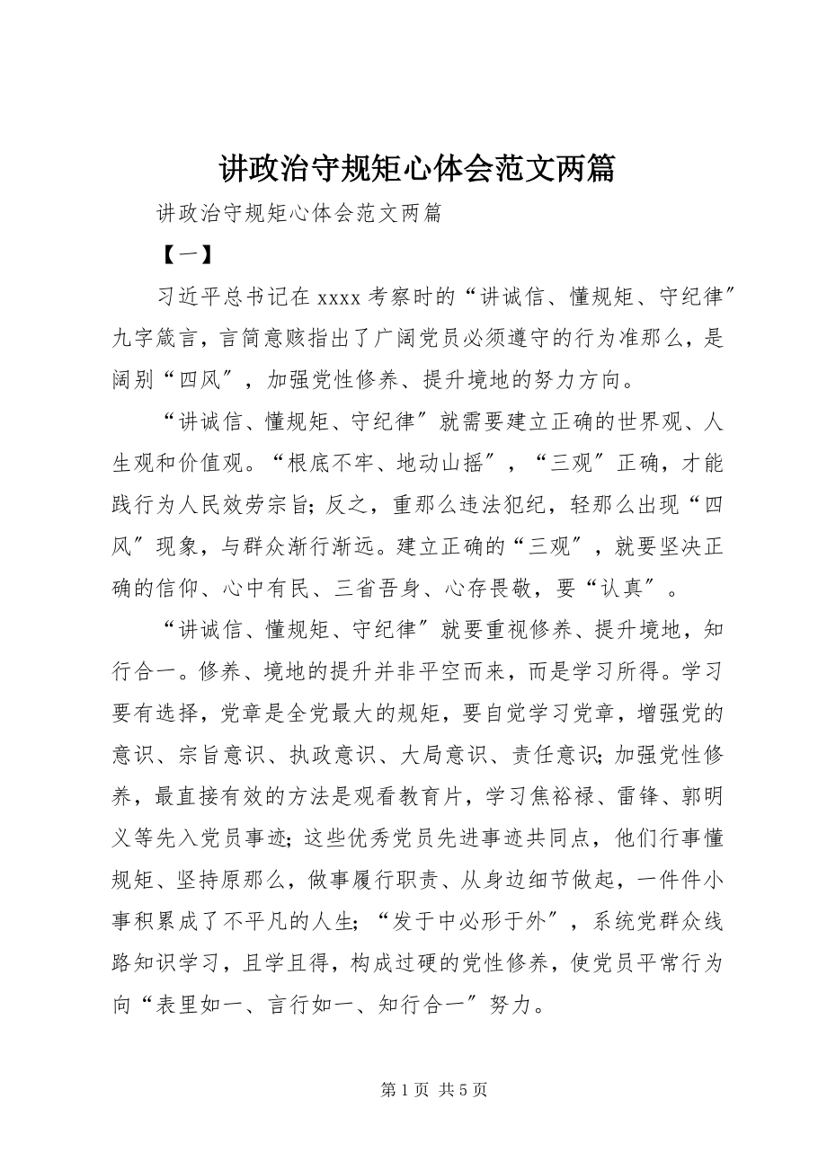 2023年讲政治守规矩心体会两篇.docx_第1页