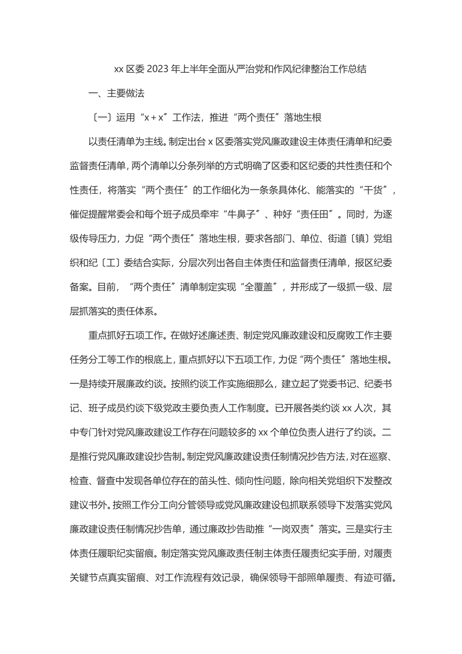 xx区委上半年全面从严治党和作风纪律整治工作总结.docx_第1页