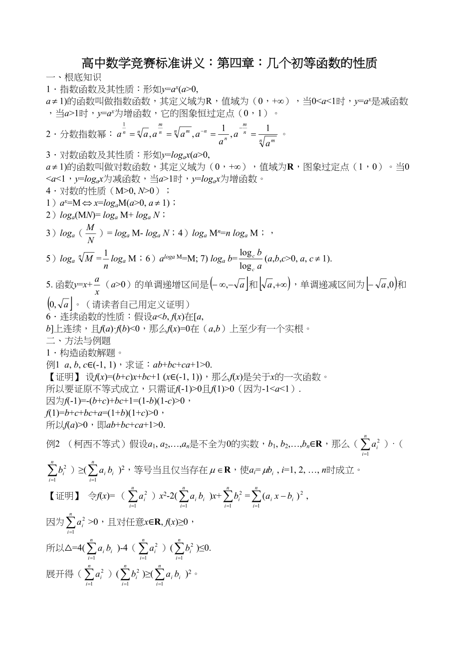 2023年高中数学竞赛标准讲义第四章几个初等函数的性质doc高中数学.docx_第1页