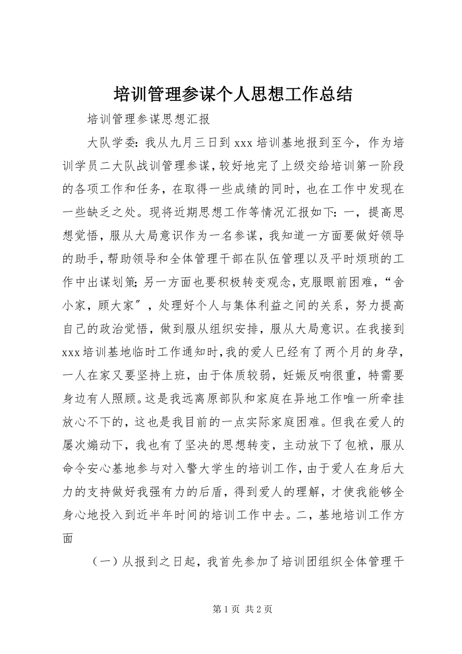 2023年培训管理参谋个人思想工作总结.docx_第1页