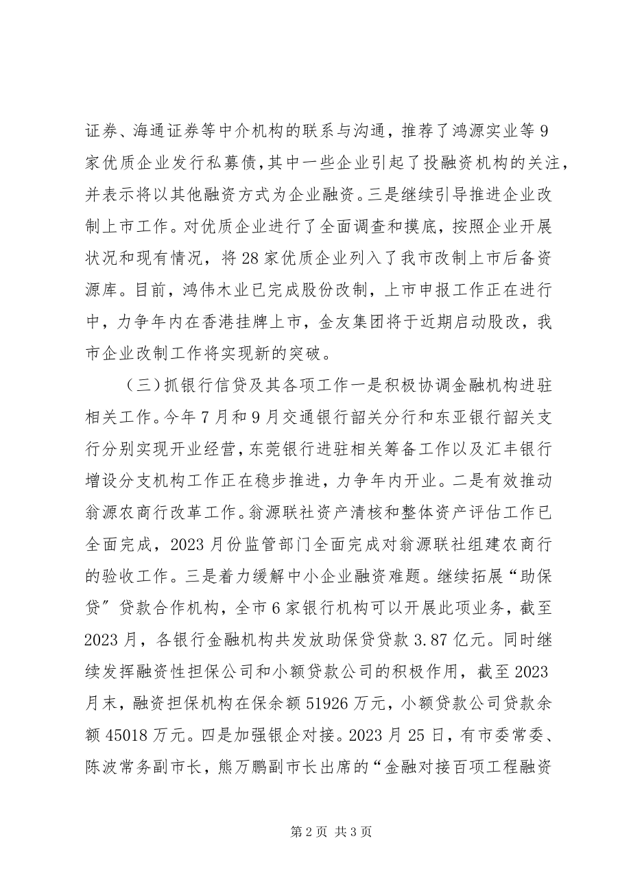 2023年金融局度金融工作总结.docx_第2页