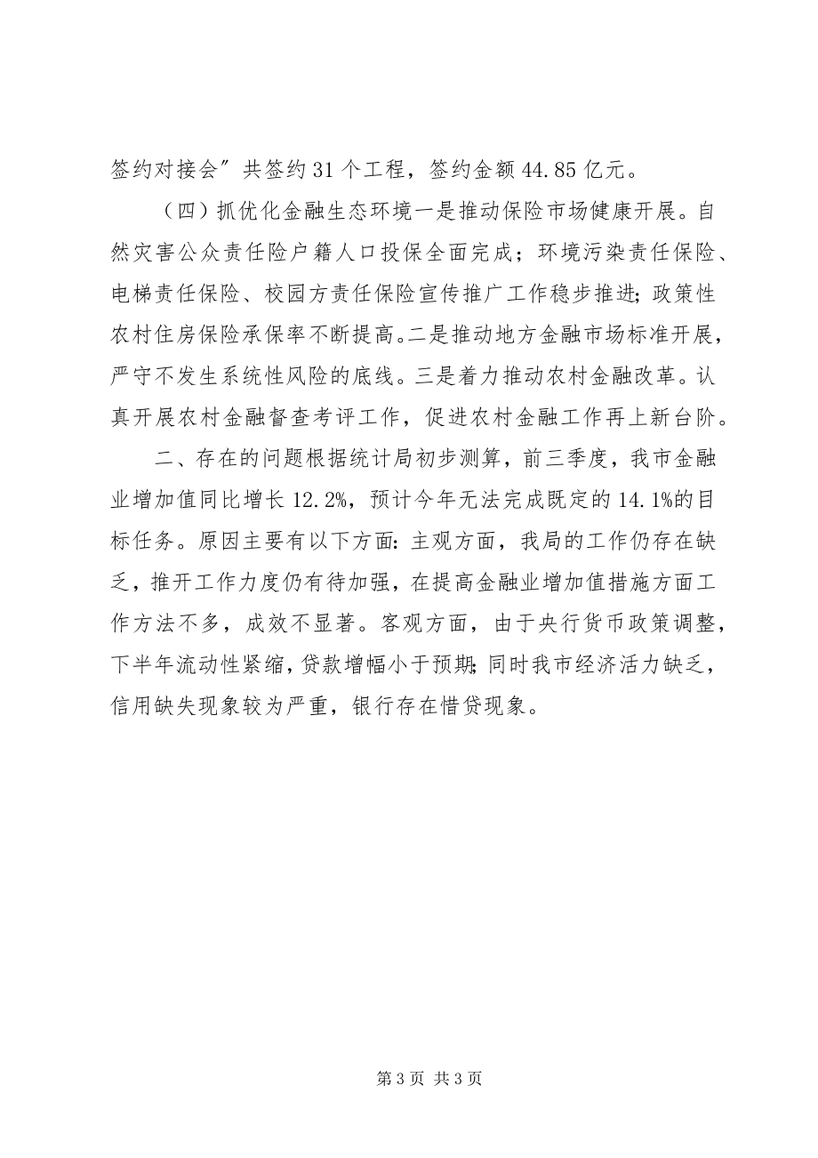 2023年金融局度金融工作总结.docx_第3页