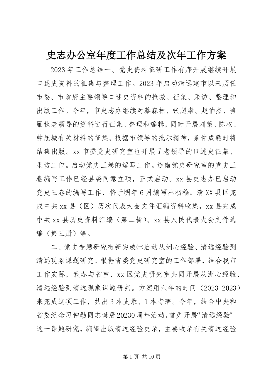 2023年史志办公室年度工作总结及次年工作计划.docx_第1页