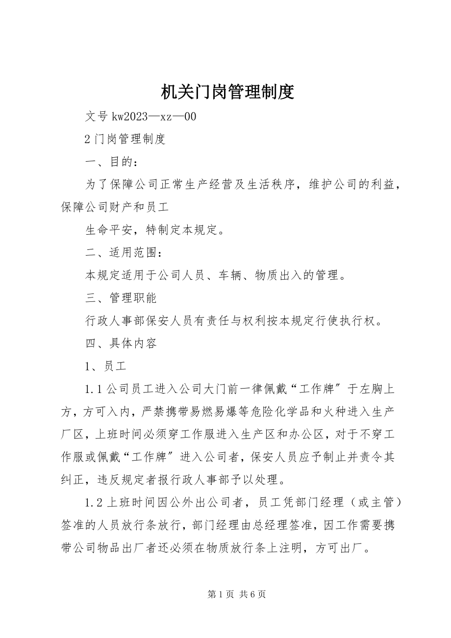 2023年机关门岗管理制度.docx_第1页