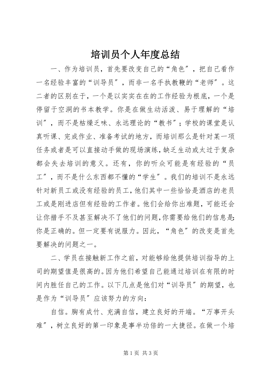 2023年培训员个人年度总结.docx_第1页