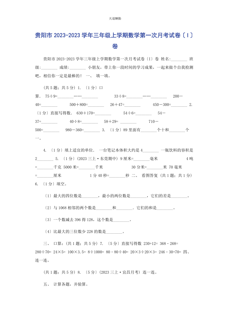 2023年贵阳市学三级上学期数学第次月考试卷I卷范文.docx_第1页