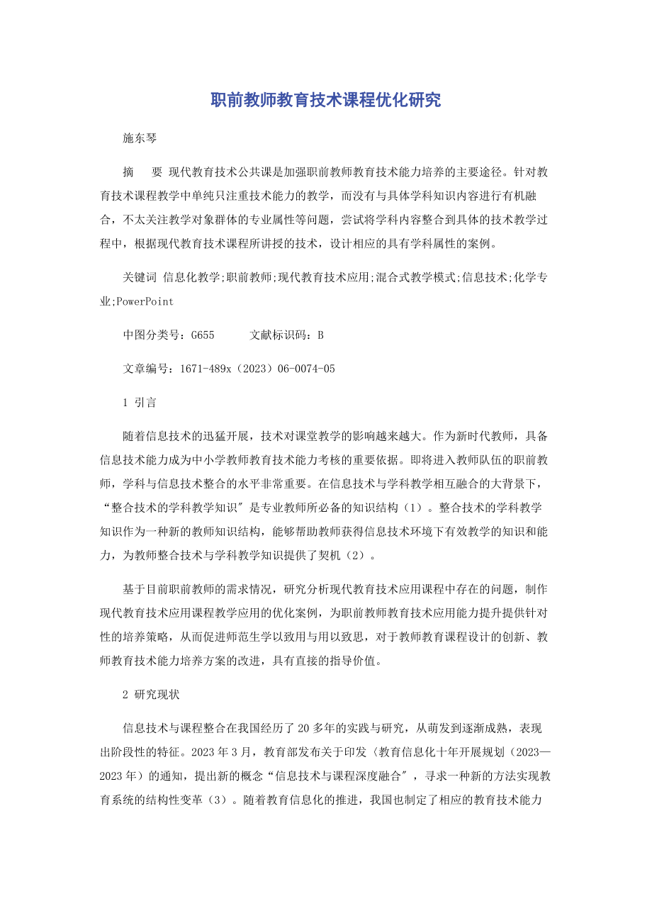 2023年职前教师教育技术课程优化研究.docx_第1页