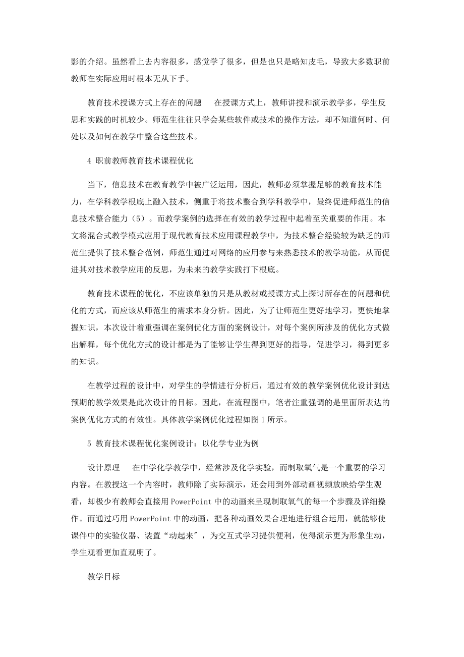 2023年职前教师教育技术课程优化研究.docx_第3页