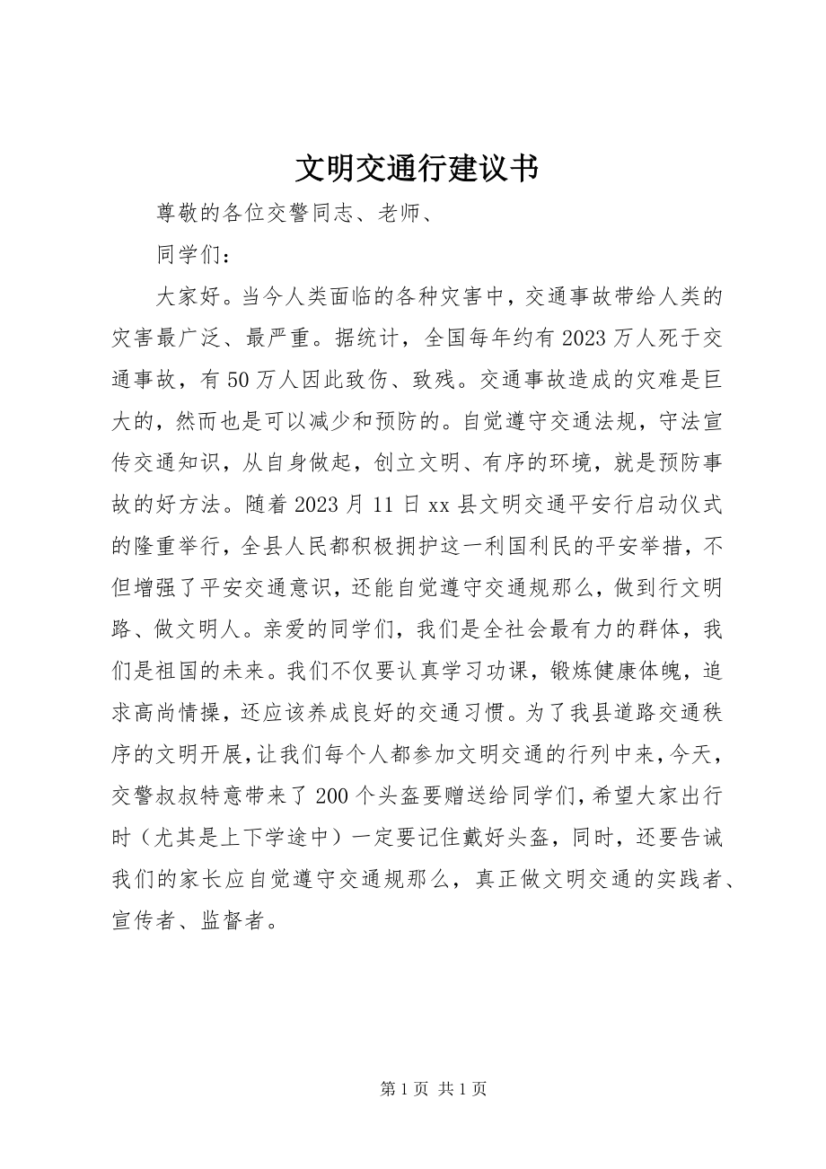 2023年文明交通行倡议书.docx_第1页