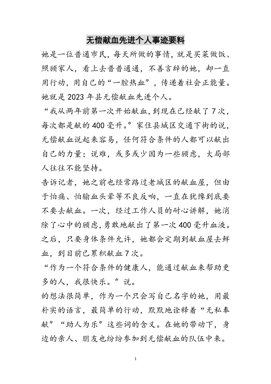 2023年无偿献血先进个人事迹要料范文.doc_第1页