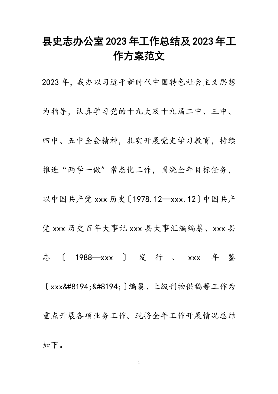 县史志办公室2023年工作总结及2023年工作计划.docx_第1页