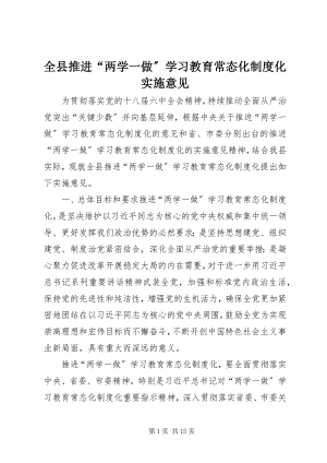 2023年全县推进“两学一做”学习教育常态化制度化实施意见.docx