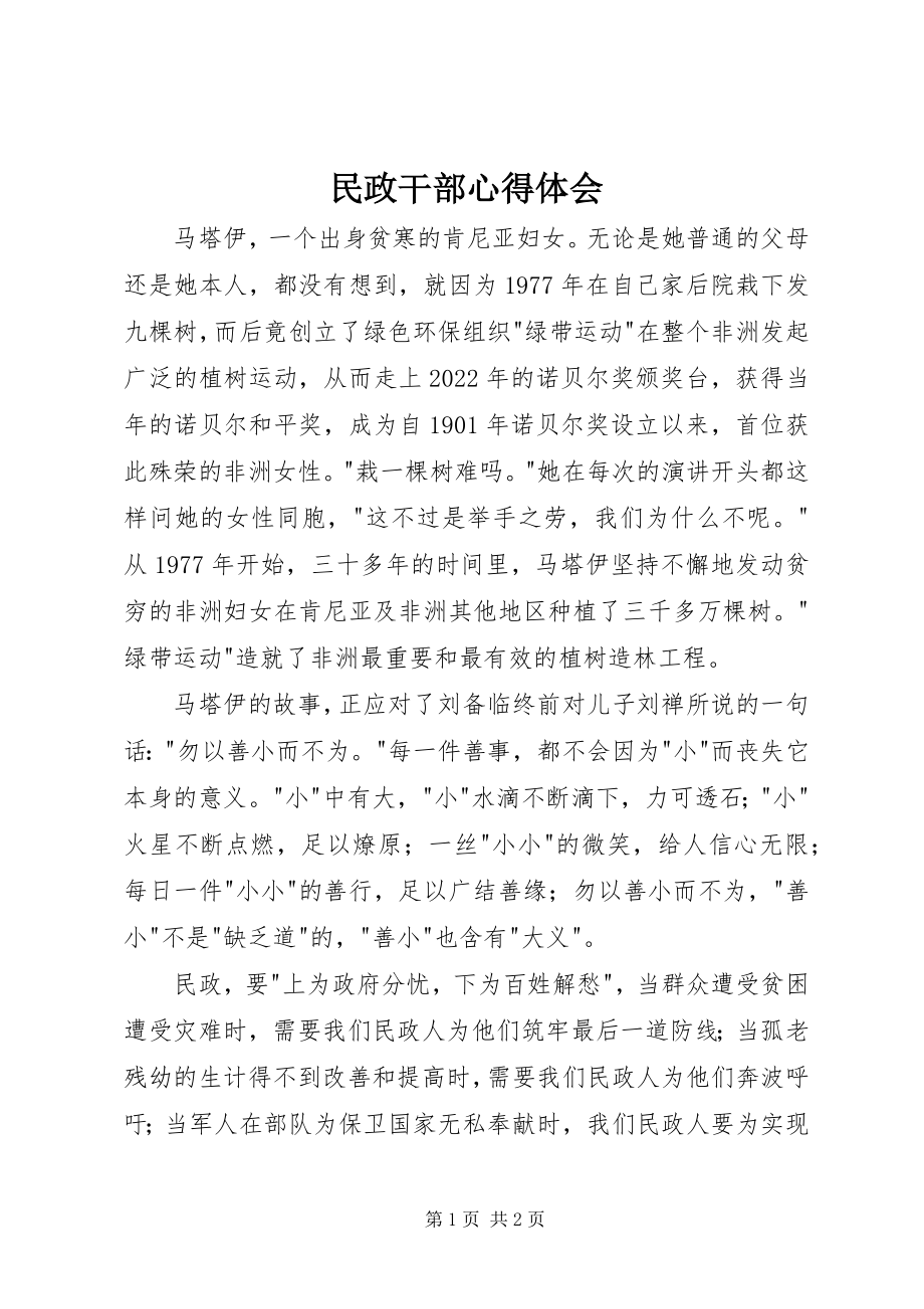 2023年民政干部心得体会.docx_第1页