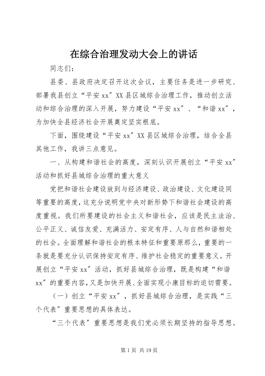 2023年在综合治理动员大会上的致辞.docx_第1页