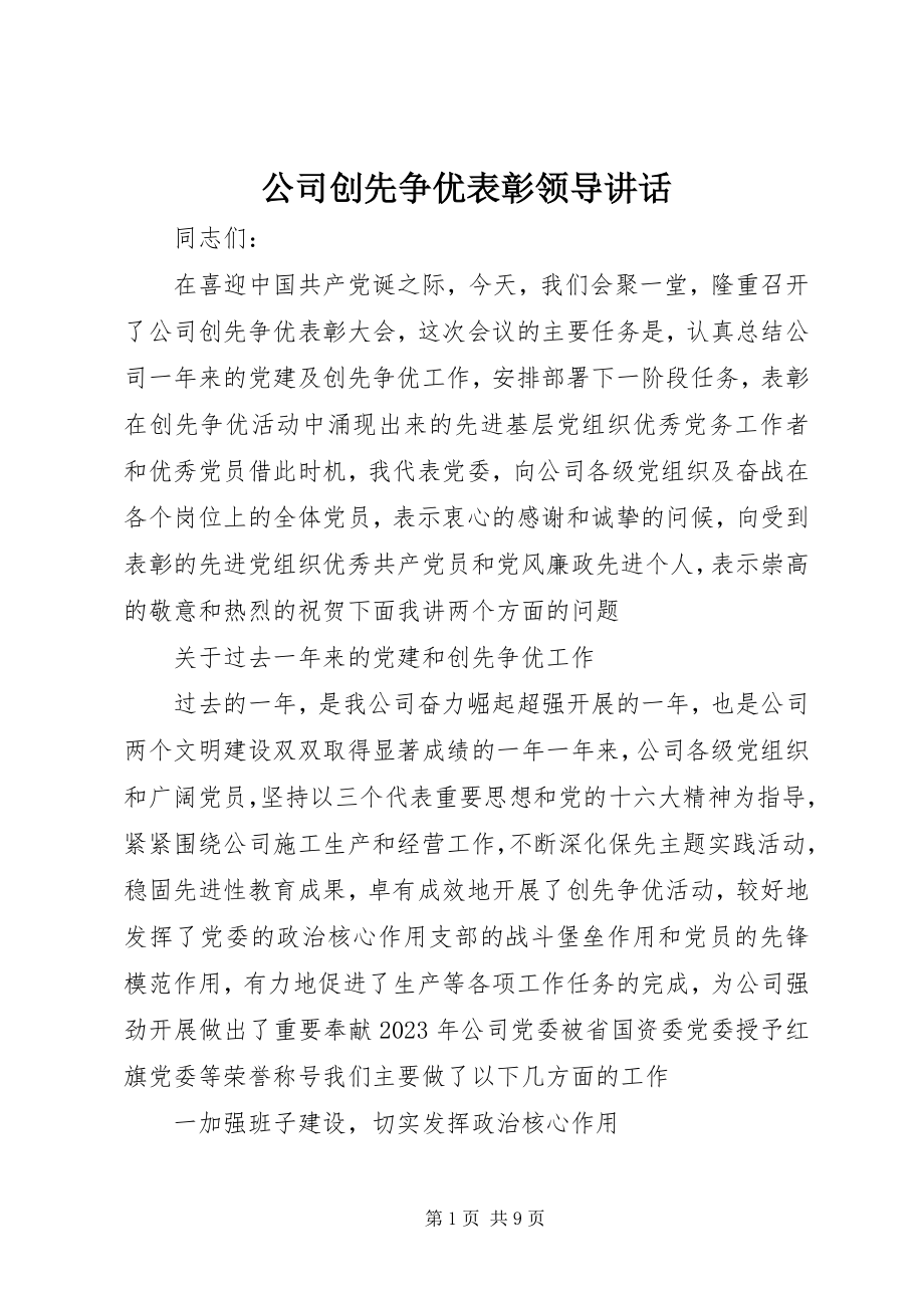 2023年公司创先争优表彰领导致辞.docx_第1页