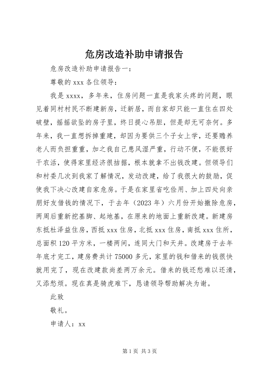 2023年危房改造补助申请报告.docx_第1页