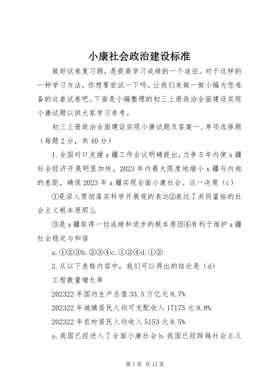 2023年小康社会政治建设标准.docx_第1页