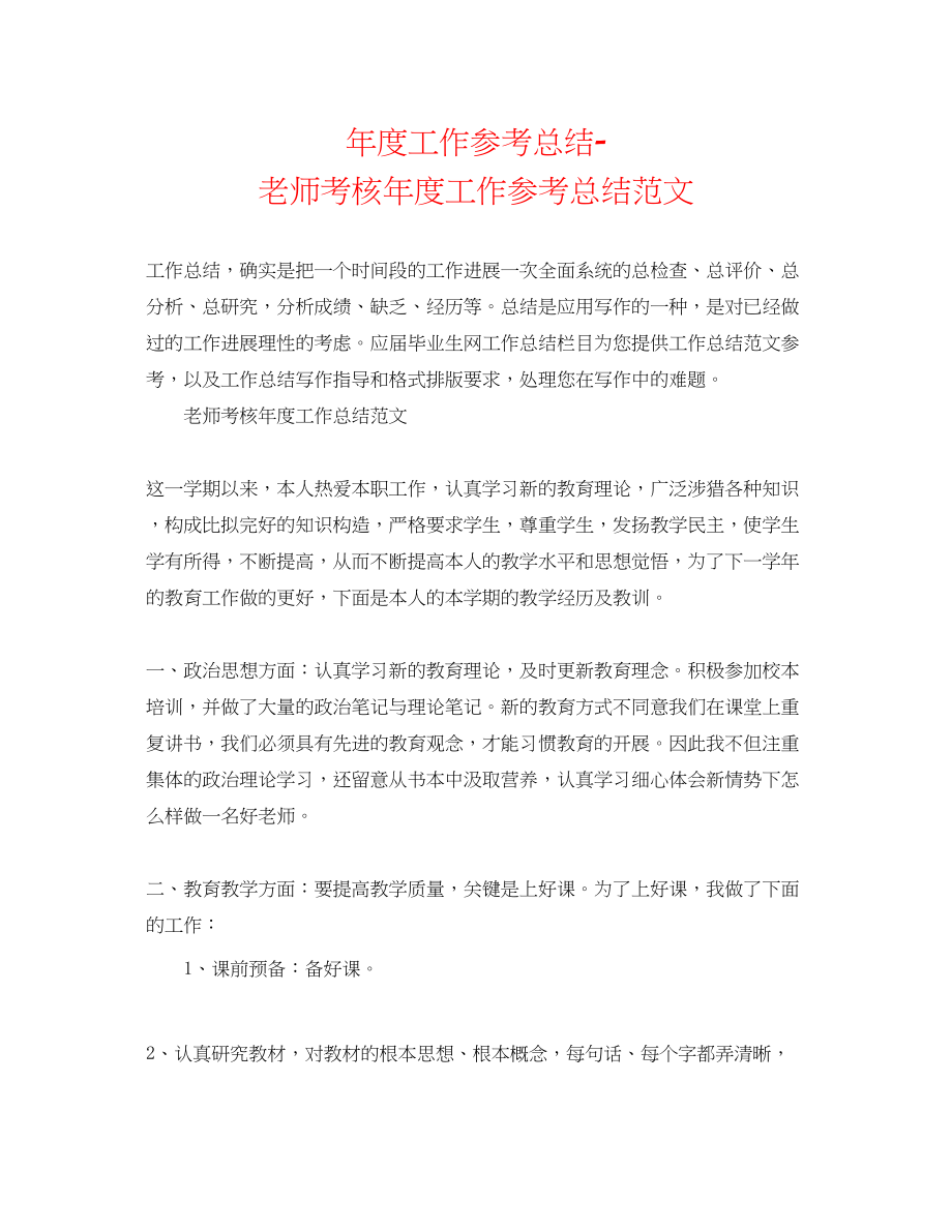 2023年度工作总结教师考核度工作总结范文.docx_第1页