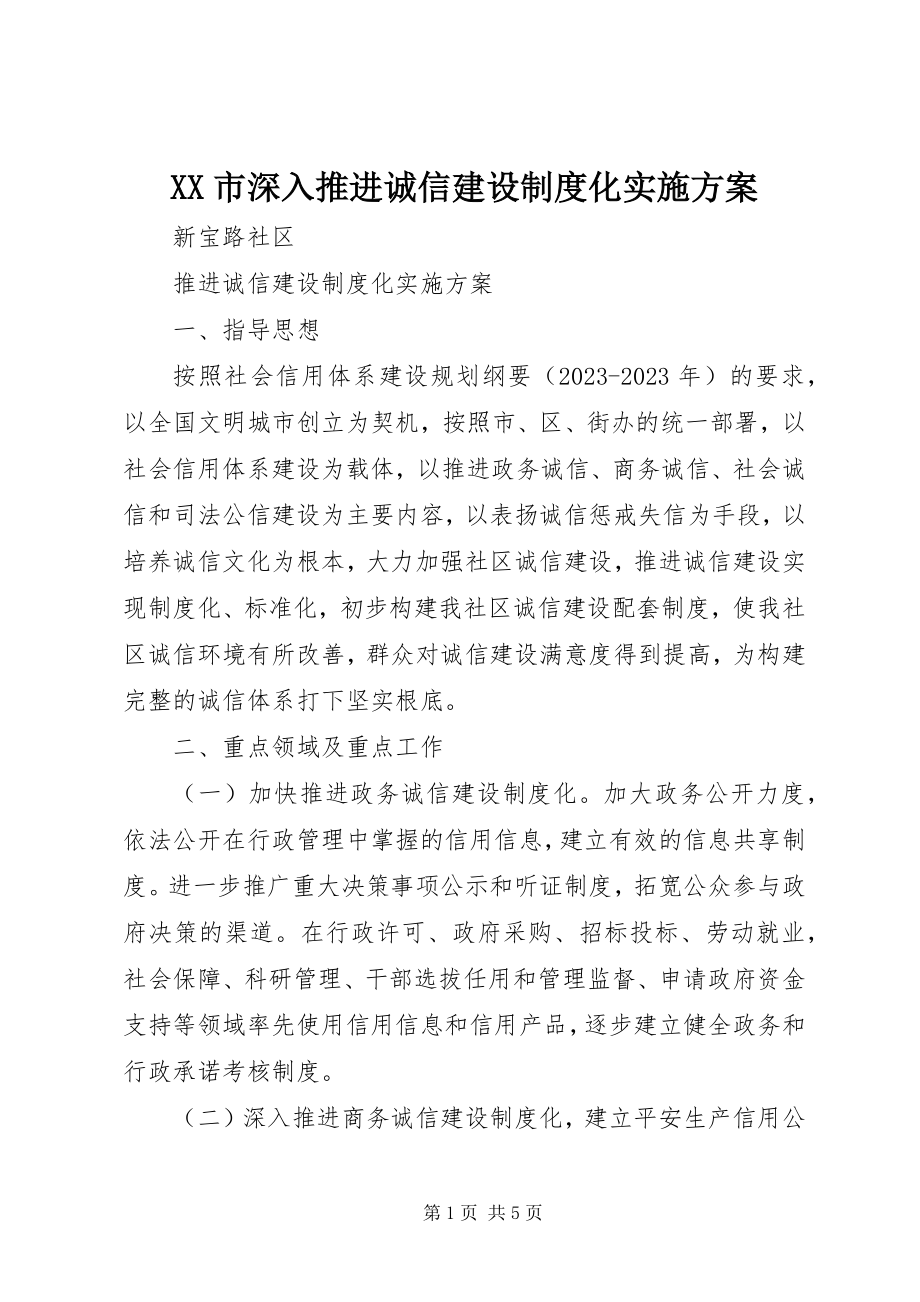 2023年XX市深入推进诚信建设制度化实施方案新编.docx_第1页