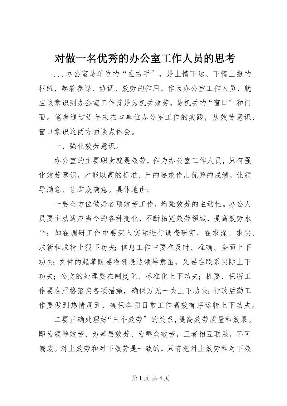 2023年对做一名优秀的办公室工作人员的思考.docx_第1页