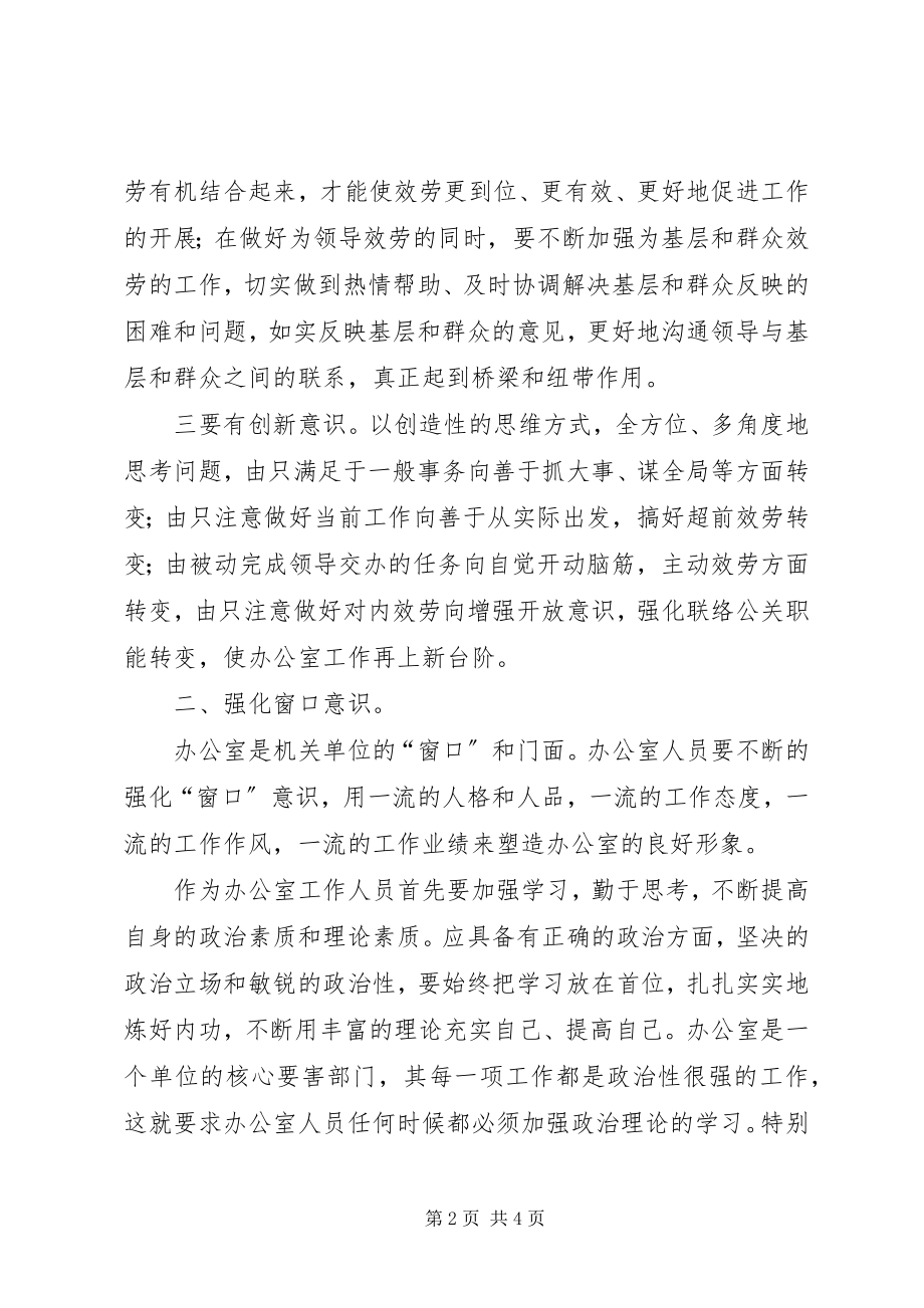 2023年对做一名优秀的办公室工作人员的思考.docx_第2页