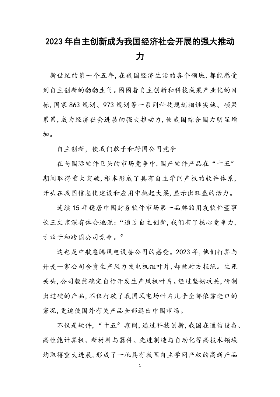 2023年自主创新成为我国经济社会发展的强大推动力.docx_第1页