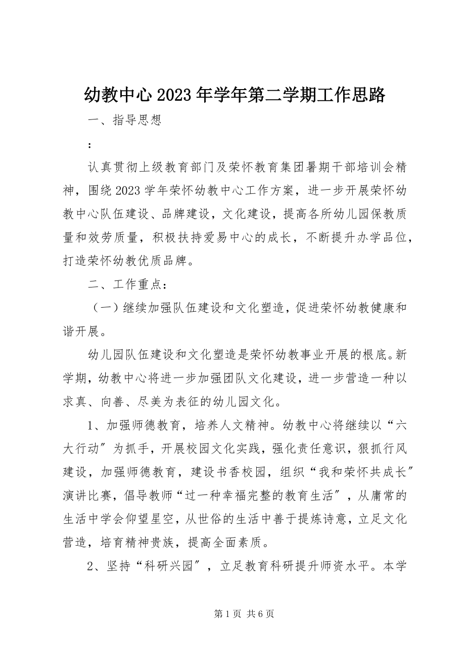 2023年幼教中心第二学期工作思路.docx_第1页