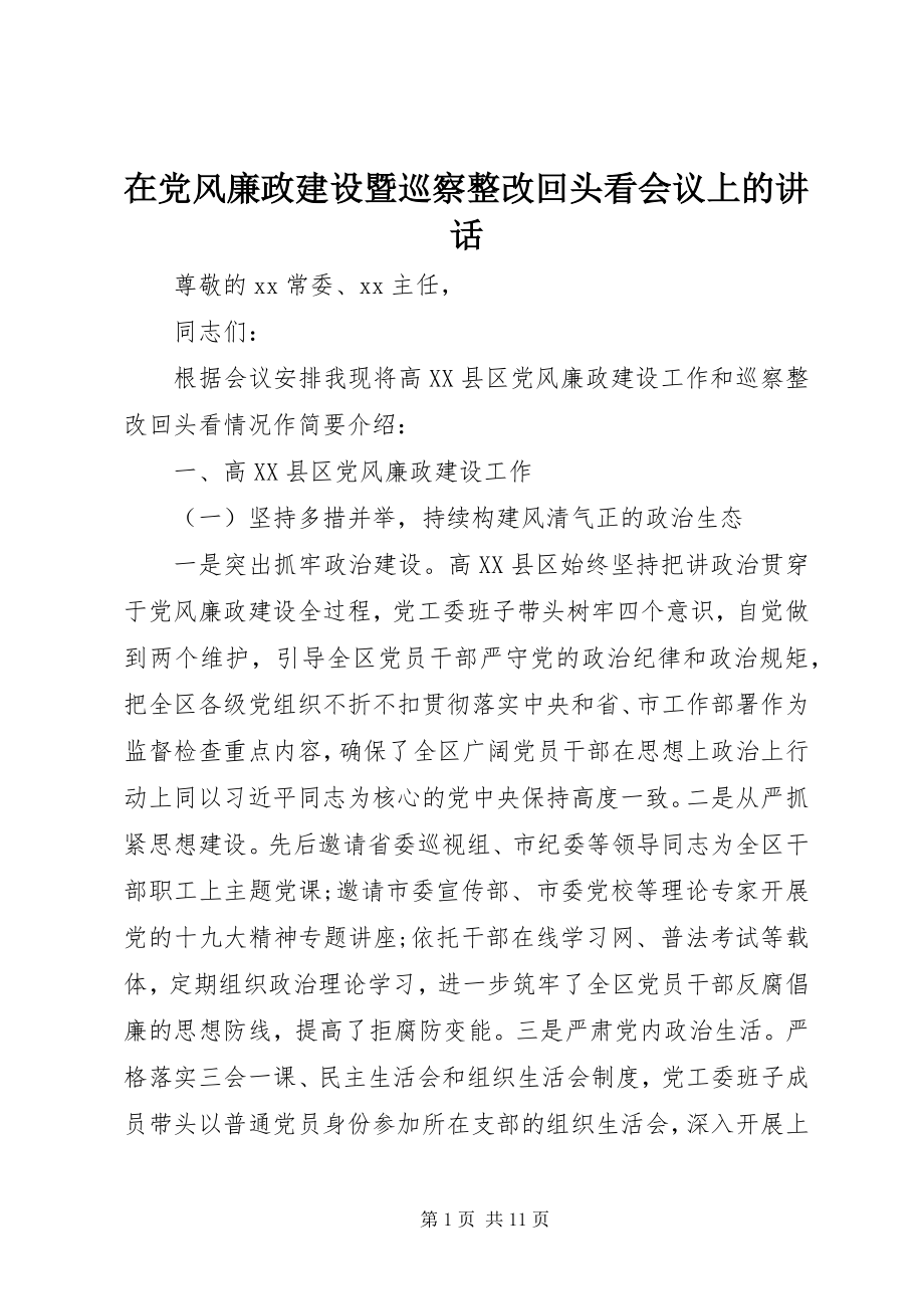 2023年在党风廉政建设暨巡察整改回头看会议上的致辞.docx_第1页