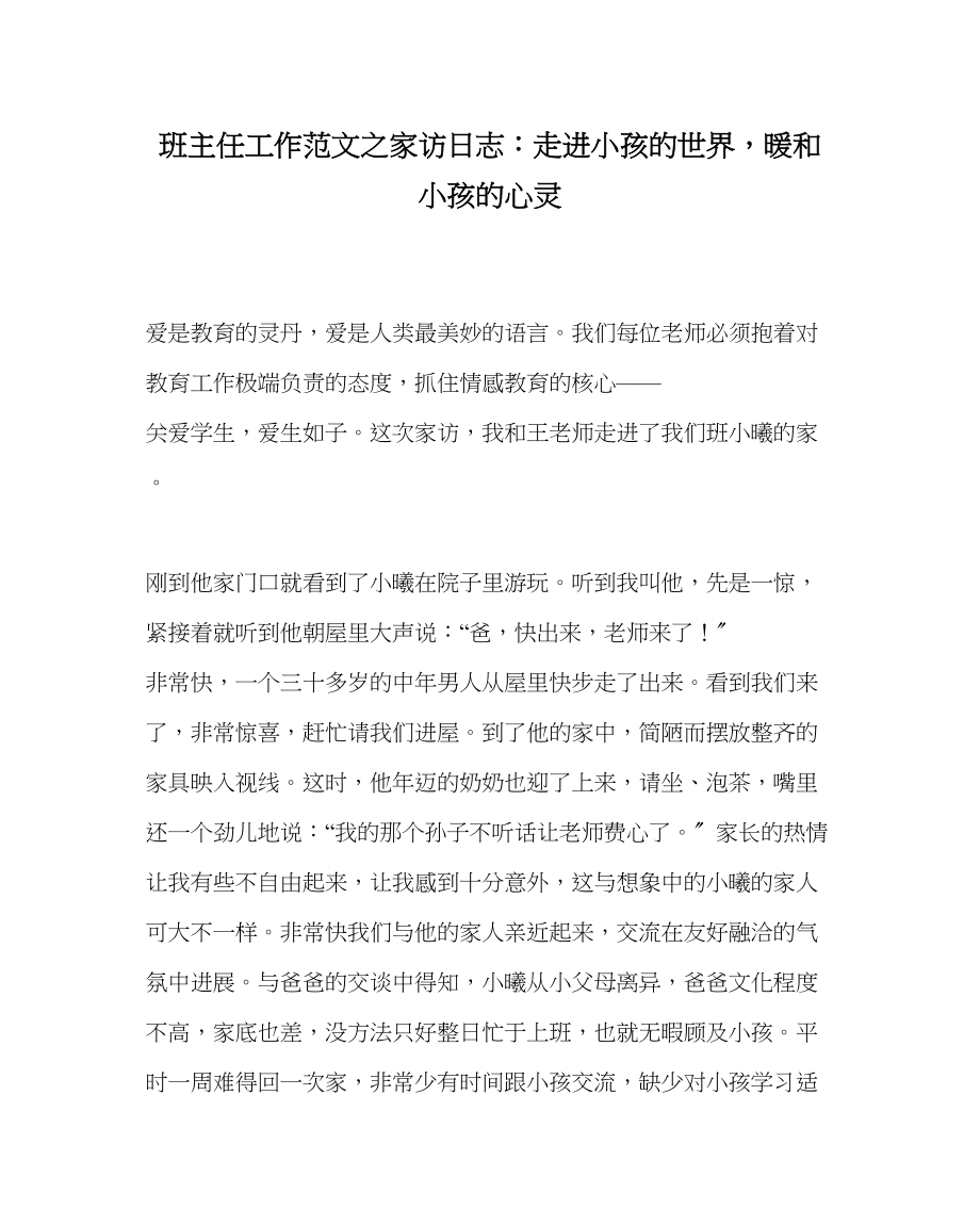 2023年班主任工作家访日志走进孩子的世界温暖孩子的心灵.docx_第1页