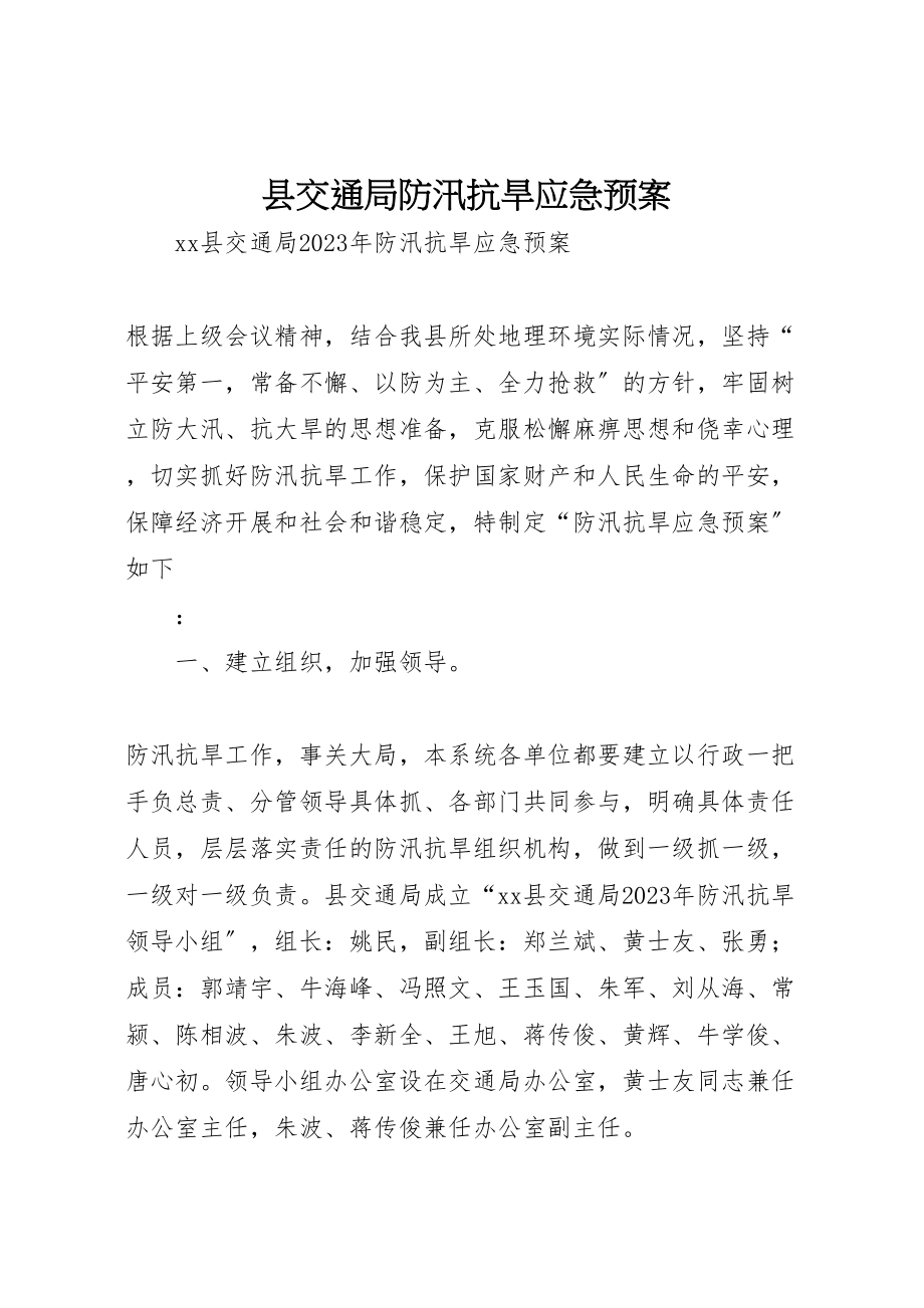 2023年县交通局防汛抗旱应急预案.doc_第1页